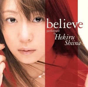 believe [CD] 椎名へきる