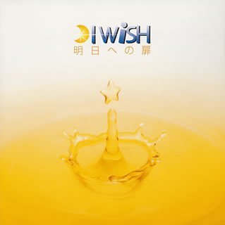 明日への扉 (CCCD) [CD] I WiSH ai nao 渡辺善太郎 小澤純 家原正樹; I WiSH