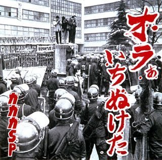 オラぁいちぬけた [CD] ガガガSP コザック前田 中川敬; メガマサヒデ