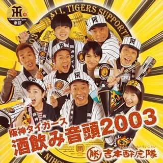 阪神タイガース酒飲み音頭2003 [CD] 勝吉本酔虎隊 岡本圭司 森浩美 安部潤 DubTiger; 勝吉本酔虎隊