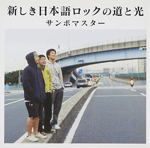 新しき日本語ロックの道と光 - サンボマスター [CD] サンボマスター