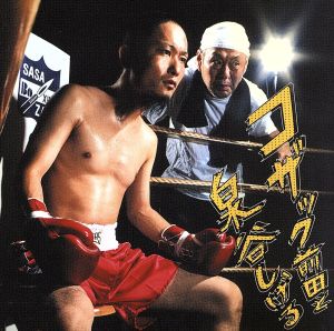 生活/永遠のウソつき(CCCD) [CD] コザック前田と泉谷しげる コザック前田; 泉谷しげる