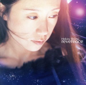 レヴェランス (CCCD) [CD] 椎名へきる 井上秋緒 中山加奈子 浅倉大介 西脇辰弥; 椎名へきる