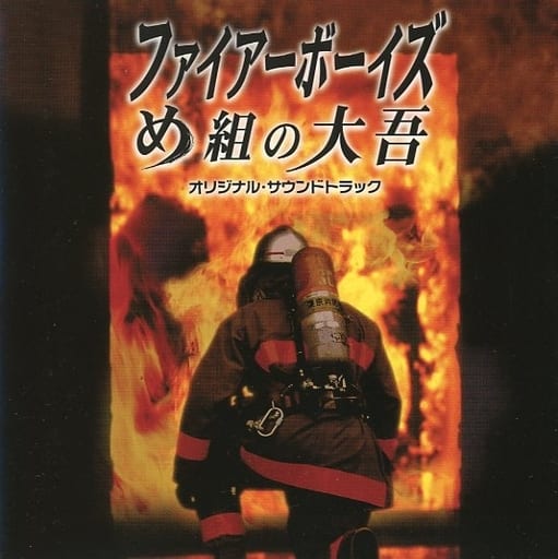 ファイヤーボーイズめ組の大吾オリジナル・サウンドトラック [CD] TVサントラ ORANGE RANGE; 佐藤直紀