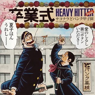 サヨナラどパンク甲子園(CCCD) [CD] HEAVY HITTER Final