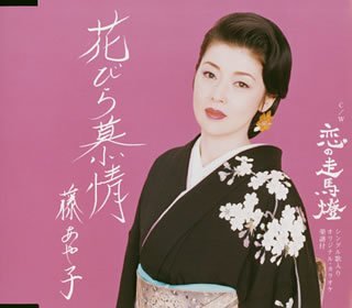 花びら慕情 (CCCD) [CD] 藤あや子 三浦康照 下地亜記子 伊戸のりお 宮崎慎二; 藤あや子