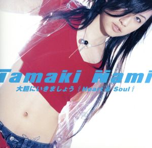 大胆にいきましょう ↑ Heart & Soul ↑ [CD] 玉置成実、 篠崎隆一、 島崎貴光、 Shusui、 中西亮輔、 Stefan Aberg、 Peter Hallstom; 玉置成実