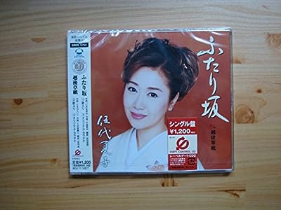 ふたり坂 (CCCD) [CD] 伍代夏子 仁井谷俊也 たきのえいじ 前田俊明 佐伯亮; 伍代夏子