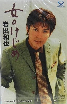 女のけじめ (CCCD) [CD] 岩出和也 里村龍一; 石倉重信
