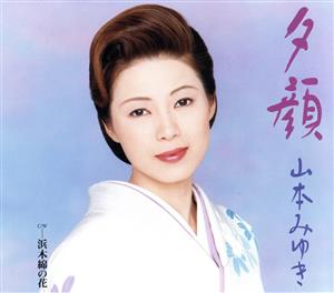 夕顔 (CCCD) [CD] 山本みゆき、 たきのえいじ、 石倉重信; 山本みゆき