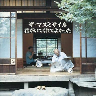 君がいてくれてよかった(CCCD) [CD] ザ・マスミサイル 高木芳基 渡部勝敏; ザ・マスミサイル