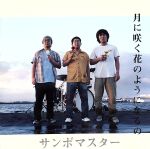 月に咲く花のようになるの(CCCD) [CD] サンボマスター 山口隆; サンボマスター