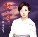 紅い月 (CCCD) [CD] 石原詢子 仁井谷俊也 荒木とよひさ 池多孝春 前田俊明; 石原詢子