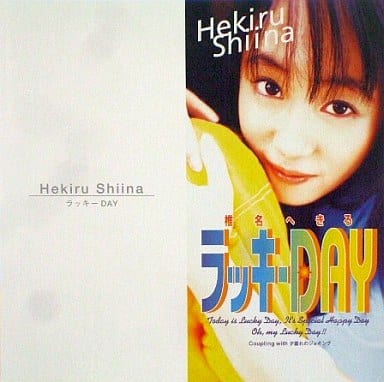 ラッキーDAY (CCCD) [CD] 椎名へきる 岡崎誉史 磯谷健 たつのすけ; 椎名へきる