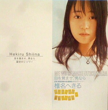 目を覚ませ、男なら (CCCD) [CD] 椎名へきる 中山加奈子 後藤次利; 椎名へきる