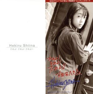 だめよ!だめよ!だめよ!!(CCCD) [CD] 椎名へきる 中山加奈子 森浩美 磯谷健 岩崎琢; 椎名へきる