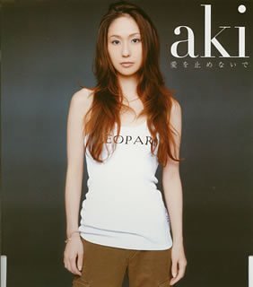 愛を止めないで (CCCD) [CD] aki 小田和正 aki 松原憲; aki