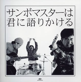 サンボマスターは君に語りかける (期間限定価格盤) [CD] サンボマスター 山口隆; サンボマスター