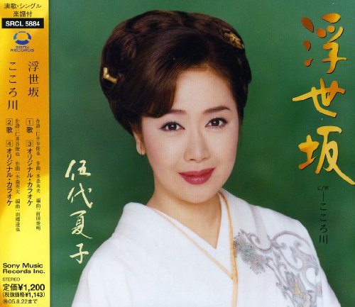 浮世坂 [CD] 伍代夏子 仁井谷俊也 前田俊明 南郷達也; 伍代夏子