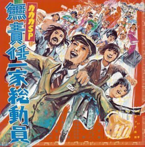 無責任一家総動員 [CD] ガガガSP