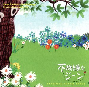 フジテレビ系・月9ドラマ「不機嫌なジーン」オリジナル・サウンドトラック [CD] TVサントラ