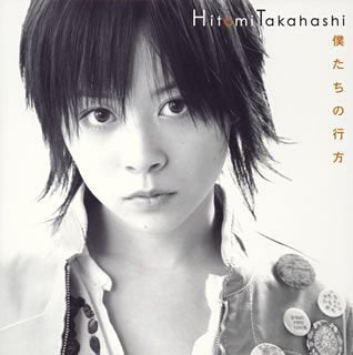僕たちの行方 [CD] 高橋瞳