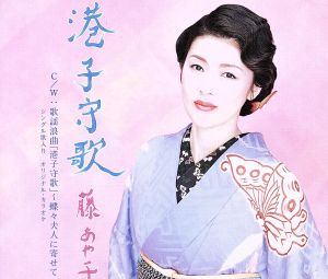 港子守歌 [CD] 藤あや子 下地亜記子 杉紀彦 桜庭伸幸; 藤あや子