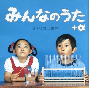 みんなのうた + α (初回生産限定盤) [CD] ミドリカワ書房 茂木淳一 緑川伸一 伊藤ミキオ 山下隆通; 松浦晃久