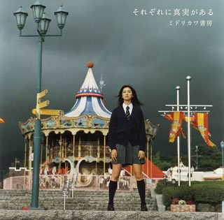 それぞれに真実がある(Single Version) [CD] ミドリカワ書房; 緑川伸一