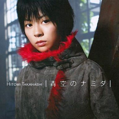 青空のナミダ(初回生産限定盤DVD付) [CD] 高橋瞳