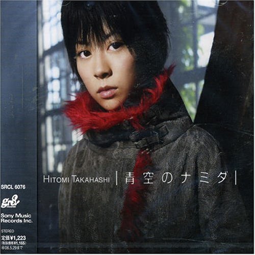 青空のナミダ [CD] 高橋瞳; Hitomi Takahashi
