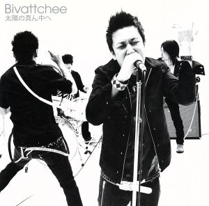 太陽の真ん中へ [CD] Bivattchee Bivattchee 堤晋一 Bivattchee; 小倉健二