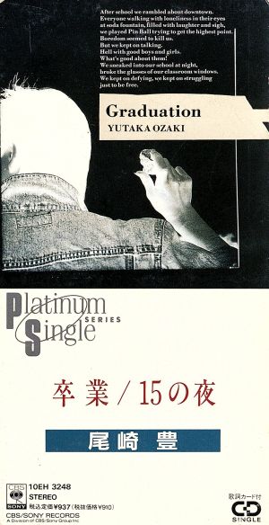 卒業/15の夜 [CD] 尾崎豊 西本明; 町支寛二