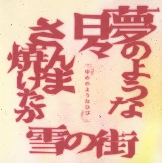 夢のような日々 [CD] ガガガSP