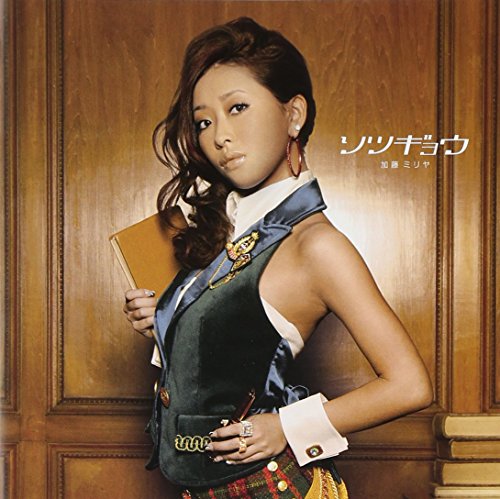 ソツギョウ [CD] 加藤ミリヤ