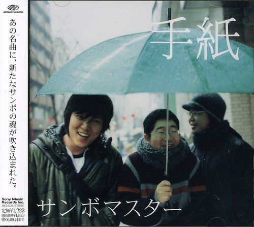 手紙 [CD] サンボマスター