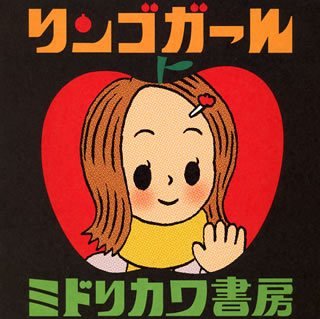 リンゴガール [CD] ミドリカワ書房、 緑川伸一とelly、 緑川伸一; 頑母堂