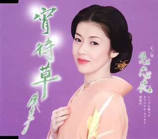 宵待草 [CD] 藤あや子、 小野彩、 南郷達也、 桜庭伸幸; 藤あや子