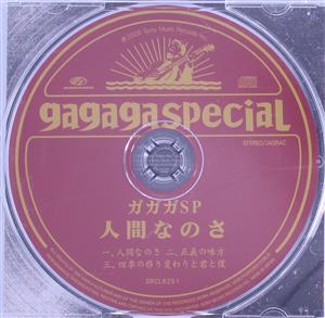 人間なのさ [CD] ガガガSP コザック前田 桑原康伸; ガガガSP