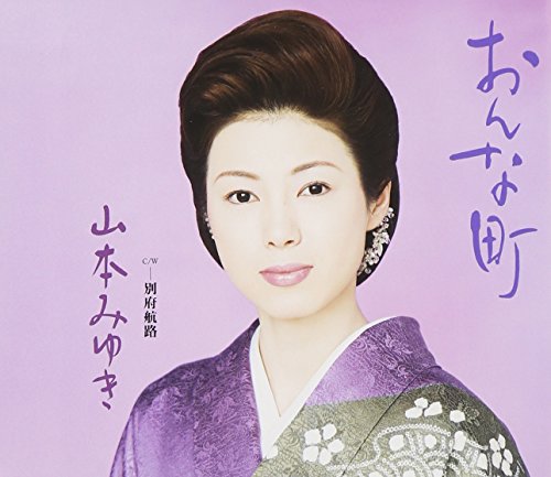おんな町 [CD] 山本みゆき 仁井谷俊也 石倉重信; 山本みゆき