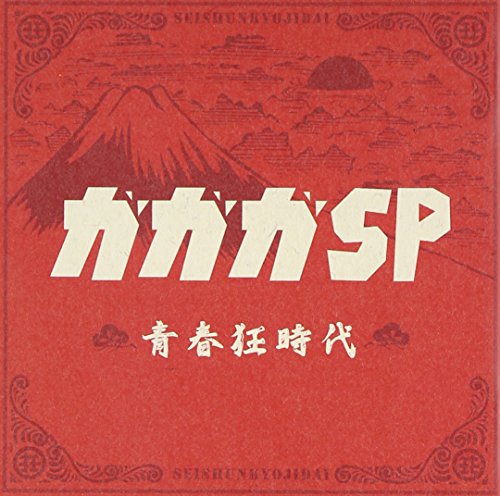 青春狂時代(初回生産限定盤)(DVD付) [CD] ガガガSP コザック前田; ガガガSP