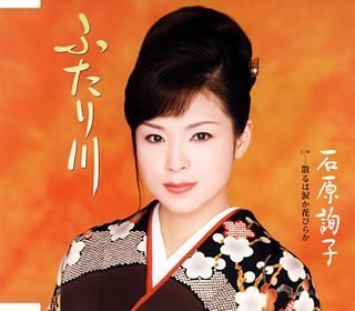 ふたり川 [CD] 石原詢子、 麻こよみ、 南郷達也; 石原詢子
