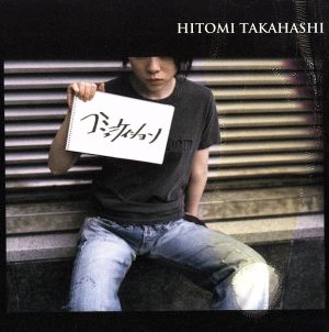 コミュニケイション [CD] 高橋瞳 高橋瞳 april pool 倉持陽一 渡邊亜希子 TAKUYA 五十嵐宏治; 高橋瞳