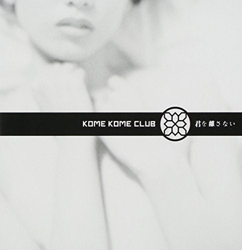 君を離さない [CD] 米米CLUB