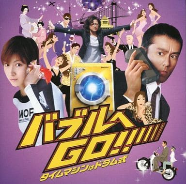「バブルへGO!!タイムマシンはドラム式」オリジナル・サウンドトラック [CD] サントラ; 本間勇輔