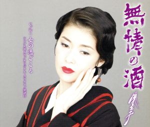 無情の酒 [CD] 藤あや子 三浦康照 小野彩 前田俊明; 藤あや子