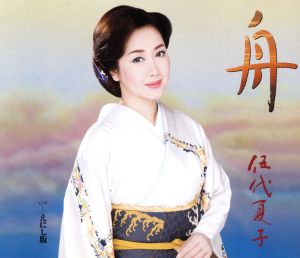 舟 [CD] 伍代夏子 たきのえいじ 前田俊明; 伍代夏子