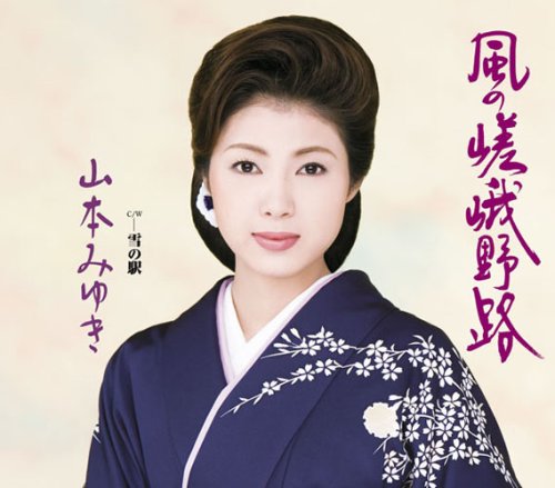 風の嵯峨野路 [CD] 山本みゆき、 仁井谷俊也、 石倉重信; 山本みゆき