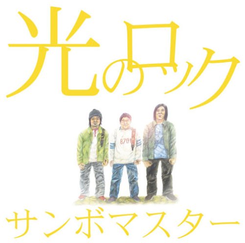 光のロック(期間生産限定盤)(DVD付) [CD] サンボマスター 山口隆 サンボマスター; サンボマスター