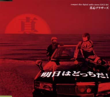 明日はどっちだ! [CD] 真心ブラザーズ YO-KING; 島田昌典